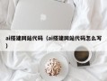 日喀则ai搭建网站代码（ai搭建网站代码怎么写）