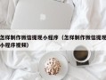 日喀则怎样制作微信提现小程序（怎样制作微信提现小程序视频）