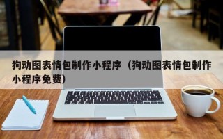 日喀则狗动图表情包制作小程序（狗动图表情包制作小程序免费）