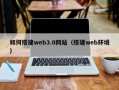 日喀则如何搭建web3.0网站（搭建web环境）