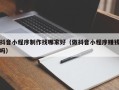 日喀则抖音小程序制作找哪家好（做抖音小程序赚钱吗）