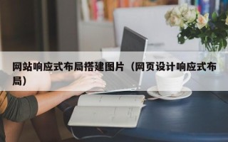 日喀则网站响应式布局搭建图片（网页设计响应式布局）