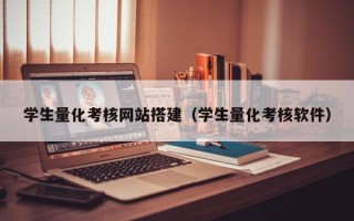 日喀则学生量化考核网站搭建（学生量化考核软件）