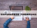 日喀则专利申请网站搭建流程（专利在线平台申请）