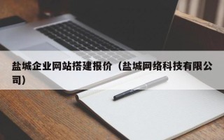 日喀则盐城企业网站搭建报价（盐城网络科技有限公司）