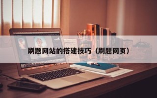 日喀则刷题网站的搭建技巧（刷题网页）
