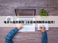 日喀则电白小程序制作（小白如何制作小程序）