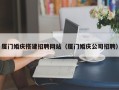 日喀则厦门婚庆搭建招聘网站（厦门婚庆公司招聘）