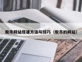 日喀则股市网站搭建方法与技巧（股市的网站）