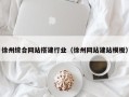 日喀则徐州综合网站搭建行业（徐州网站建站模板）