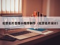 日喀则北京名片百度小程序制作（北京名片设计）
