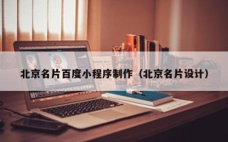 日喀则北京名片百度小程序制作（北京名片设计）
