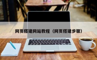 日喀则网页搭建网站教程（网页搭建步骤）