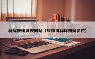 日喀则群辉搭建影视网站（如何用群晖搭建影院）